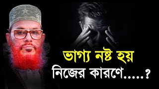 ভাগ্য নষ্ট হয় নিজের কারণে  দেলোয়ার হোসেন সাউদী Bangla Waz delwar hussain saidi [upl. by Sahcnip481]