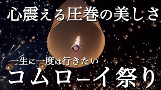 一生に一度は行きたいコムローイ祭inタイ・チェンマイ🇹🇭心が震える圧巻の美しさに感動‼️感じるパワースポットのドーイ・ステープ✨ [upl. by Rodama341]