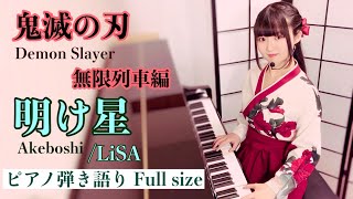 『明け星Akeboshi』LiSADemon Slayer OP【sing with the pianoピアノ弾き語り】鬼滅の刃 無限列車編covered by 鈴木歌穂 [upl. by Einafets]