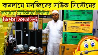 সস্তায় মসজিদের সাউন্ড সিস্টেম স্পিকার কিনুন  Mosque Sound System price in BD  Speaker price 2023 [upl. by Sivet]