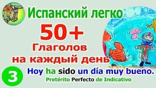 50 Глаголы на каждый день Pretérito Perfecto de Indicativo часть 3 [upl. by Kelbee587]