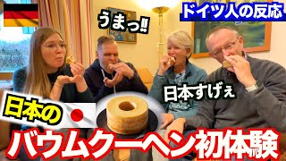 【神回】ドイツの家族が日本のバウムクーヘンを食べたら、美味しすぎて大変なことになりました！！ [upl. by Atat]