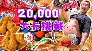 吃完直接重X公斤？挑戰一天吃20000大卡！爆食日放開吃｜結果一發不可收拾？胖豪豪｜超罪惡｜高熱量食物｜20K Calories Challenge｜Food Challenges 大食い 吃播 [upl. by Jepson]