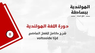 دورة اللغة الهولندية للمبتدئين  الدرس الثامن  شرح كامل للفعل الماضي  voltooide tijd [upl. by Llyrat]