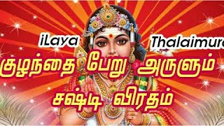 Benefits Of Sashti Viratham sashti viratham irupathu eppadi in tamil [upl. by Atteoj]