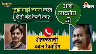 तुझं माझं सपान मधील विठ्ठल कटके यांच्या शेतीबद्दलची call recording  Viral Call  मारुती माने [upl. by Waterman]