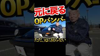 【 希少なOP！元に戻るバンパー 】ポルシェ 930 ターボ 【 PORSCHE 911 】shortvideo shorts short subscribe [upl. by Swartz]