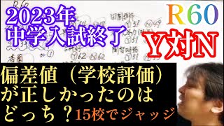 2023年R60！2023年中学入試終了！四谷大塚（Y）対日能研（N）どちらの偏差値（学校評価）が正しかったのか？主要15校でR主観ジャッジ日能研 四谷大塚 中学入試 中学受験 [upl. by Tloc]