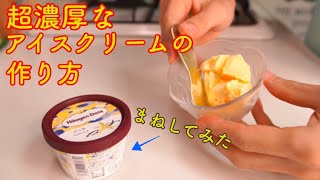 【アイスクリーム】ハーゲンダッツみたいなリッチなアイスの作り方How to make rich ice cream like HäagenDazs難易度★ [upl. by Nananne]