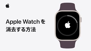 Apple Watchのペアリングを解除して消去する方法  Appleサポート [upl. by Eirrehs]