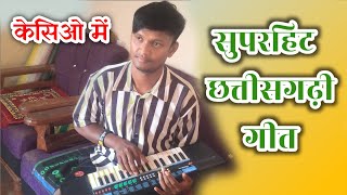 सीमा कौशिक सुपरहिट गीत ❤️🔥  CG PIANO LOVER  Mor Bali Umar He Cg Song with Casio [upl. by Paquito]