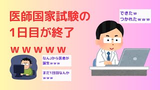 【2ch】医師国家試験の1日目が終了ｗｗｗ [upl. by Kathryne500]