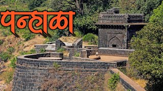 पन्हाळा महाराष्ट्रातील एक महत्त्वाचा किल्लाPanala FortPannala KillaPannala Killa Kolhapur [upl. by Valenba]