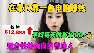 【副业赚钱】2024的新风口，在家仅靠一台电脑赚钱 ，，每天收溢1000，1分钟学会，建议点赞收藏TikTok 赚钱 创业 运营 跨境电商 副业 干货分享 [upl. by Ohploda404]