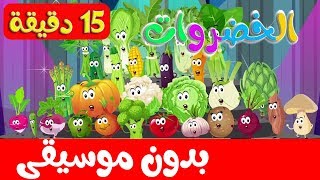 أنشودة الخضروات جميع الحلقات بدون موسيقى  قناة أسرتنا [upl. by Chute]