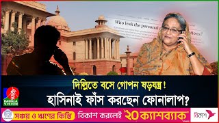 কে ফাঁস করে হাসিনার কল রেকর্ড ভারতে থেকে কীভাবে ফোন চালান মতলব কী  India  Hasina  Banglavision [upl. by Sirenay122]