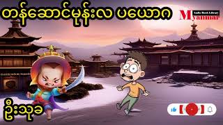 တန်ဆောင်မုန်းလ ပယောဂ  ဦးသုခ [upl. by Namso799]