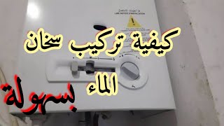 كيفية تركيب سخان الماء بسهولةHow to install a water heater easily [upl. by Llerud]