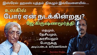 J Krishnamurti on War ll உலகில் போர் ஏன் நடக்கின்றது  ஜேகிருஷ்ணமூர்த்தி ll பேரா இராமுரளி [upl. by Barbara-Anne324]