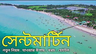 সেন্টমার্টিন ভ্রমণের সবকিছু এক ভিডিওতে  Saint Martin Tour [upl. by Hamachi382]