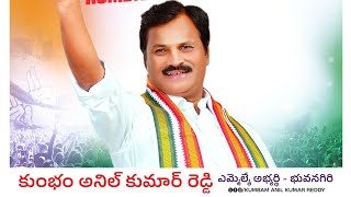 కుంభం అనిల్ కుమార్ రెడ్డి సాంగ్ సలసల మరిగే నెత్తురు తనదే సామాన్యుడు కాడే Kumbam Anil KumarReddy Song [upl. by Tobye]