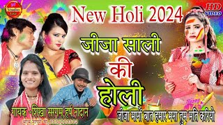 ⭐2024 New Holi  जीजा मानों बात हमर मना मति तुम करियो Shikha Sargam ShastriHarsh nadan [upl. by Lemraj]