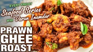 Prawns Ghee Roast Recipe  Mangalorean Style Spicy Prawn Roast  Seafood Series  Varun Inamdar [upl. by Pettifer]