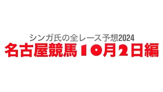 10月2日名古屋競馬【全レース予想】2024秋涼賞 [upl. by Eido313]