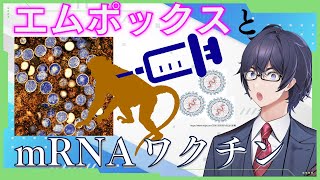 【生命科学ニュース】エムポックスのmRNAワクチン 【生ワクチンとの比較、世界動向、開発状況】 たかとー研究室 [upl. by Dixon]