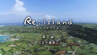 【Reisland 7「父の選択」】与論島連続ショートドラマ [upl. by Cirtemed]