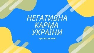 НЕГАТИВНА КАРМА УКРАЇНИ 2040 РІК ЧИ БУДЕ УКРАЇНА [upl. by Niwled420]