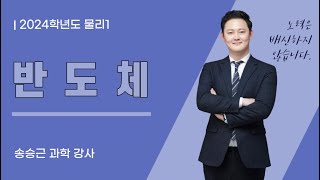 물리학1  고유반도체와 불순물반도체 완벽 마스터 시험 대비 필수 팁 공개 [upl. by Billat]