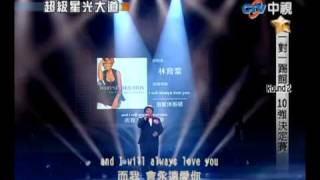 超級星光大道 20100402 pt1824 林育群I will always love you [upl. by Kado203]