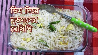 Egg noodles recipe  ডিম দিয়ে নুডলসের রেসিপি  COCOLA NOODLES RECIPE  কোকোলা নুডলসের রেসিপি [upl. by Borer]