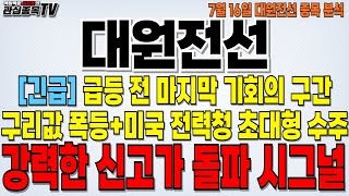 대원전선 주가전망 quot긴급quot 급등 전 마지막 기회의 구간 구리값 폭등 미국 전력청 초대형 수주 임박 강력한 신고가 돌파 시그널 대원전선주가 대원전선목표가 [upl. by Indyc935]