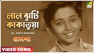 Lal Jhuti Kakatua  Badshah  Bengali Movie Song  Ranu Mukherjee [upl. by Alita]