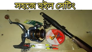 হুইল ছিপ সেটিং করুন নিজেই  Fishing Rod Reel setup [upl. by Irret240]