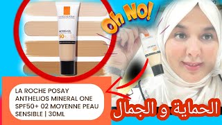 الغزالات جبتلكم أحسن كريم اساس Anthelios mineral one la roche posy طبي لهدا الصيف [upl. by Dollie890]