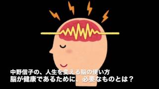 脳が健康であるために、必要なものとは？ 2016 09 17 中野信子の、人生を変える脳の使い方 [upl. by Prescott]