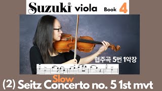 Suzuki Viola Book 4 2 Seitz Concerto No 5 1st mvt SLOW  자이츠 협주곡 5번 1악장느리게 스즈키 비올라 4권 [upl. by Terrence]