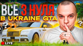 Прокачка з нуля 3 Стрім Ukraine Gta ПРОМОКОД ЮКРЕЙН ГТА  WINTERFELLTV [upl. by Naman827]