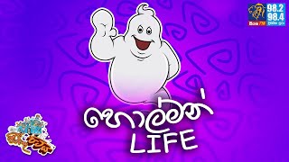 JINTHU PITIYA  Siyatha FM 27112023  හොල්මන් LIFE [upl. by Vasti]