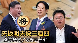 矢板明夫说三道四，赖清德将了习近平一军 [upl. by Basset625]