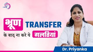 भ्रूण Transfer के बाद ना करे ये गलतियां  Precautions after Embryo transfer Prime IVF [upl. by Alleunam]