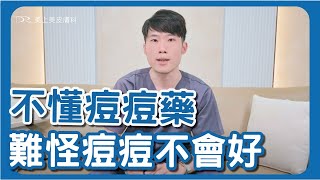 擦遍青春痘治療用藥還是治不好？！口服抗生素有效嗎？有沒有副作用？ [upl. by Shirlee]