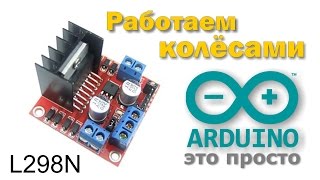 Arduino и L298N Робот объезжает препятствия [upl. by Oyek]