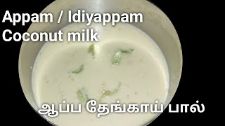 How to make thengai paal for Appam Idiyappam  Sweet coconut milk with jaggery [upl. by Heng239]