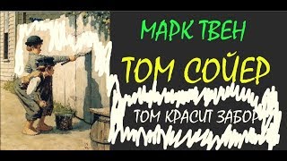 TOM СОЙЕР Марк Твен Отрывок Том Красит Забор Литература 5 кл ч2 Слушать [upl. by Lenard]