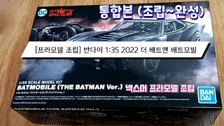 프라모델 조립 반다이 135 2022 더 배트맨 배트모빌 BANDAI THE BATMAN BATMOBILE  통합본조립완성 [upl. by Atirec]