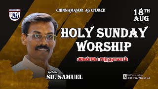 SUNDAY PRAISE AND WORSHIP  18th AUGUST 2024  CHINNAMANUR AG CHURCH [upl. by Epillihp224]